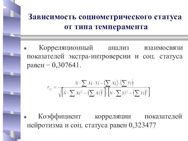 Зависимость социометрического статуса от типа темперамента Корреляционный анализ взаимосвязи показателей экстра-интроверсии и