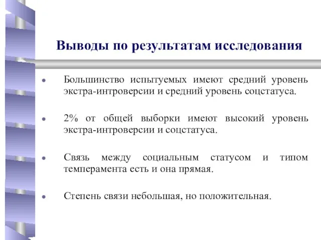 Выводы по результатам исследования Большинство испытуемых имеют средний уровень экстра-интроверсии и средний