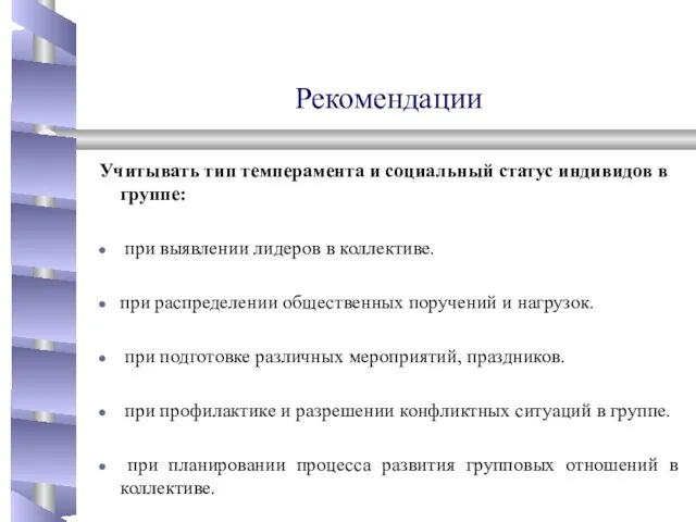 Рекомендации Учитывать тип темперамента и социальный статус индивидов в группе: при выявлении