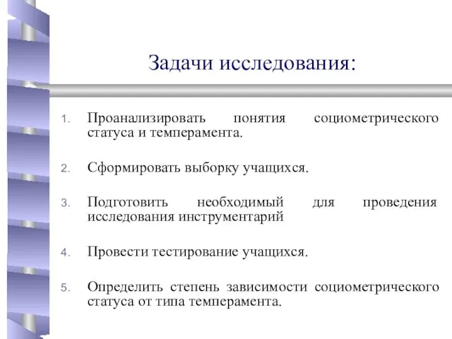 Задачи исследования: Проанализировать понятия социометрического статуса и темперамента. Сформировать выборку учащихся. Подготовить