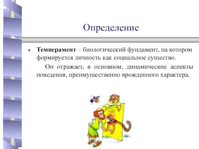 Определение Темперамент – биологический фундамент, на котором формируется личность как социальное существо.