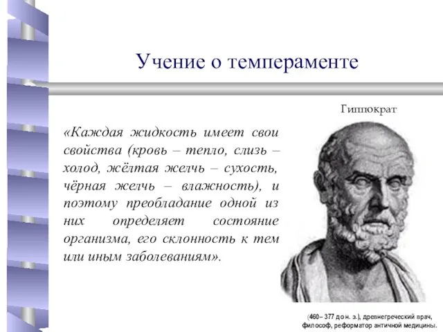 Учение о темпераменте «Каждая жидкость имеет свои свойства (кровь – тепло, слизь