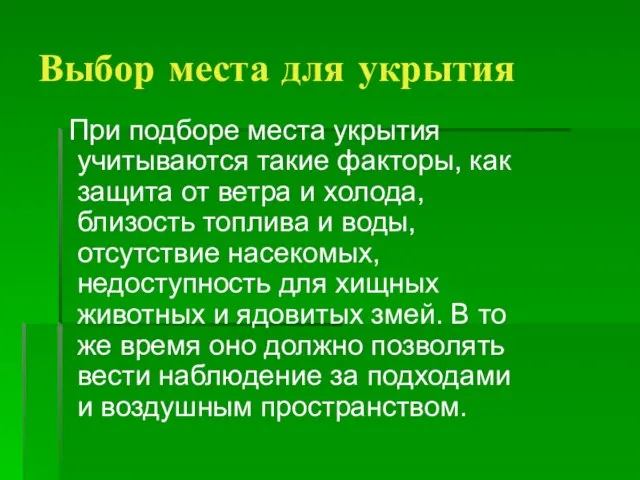 Выбор места для укрытия При подборе места укрытия учитываются такие факторы, как