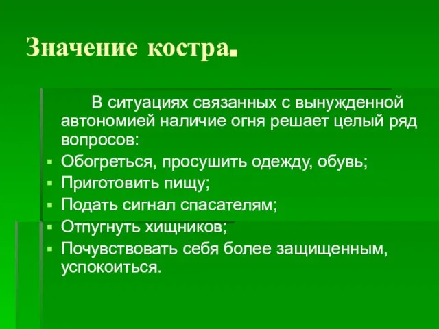 Значение костра. В ситуациях связанных с вынужденной автономией наличие огня решает целый