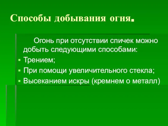 Способы добывания огня. Огонь при отсутствии спичек можно добыть следующими способами: Трением;