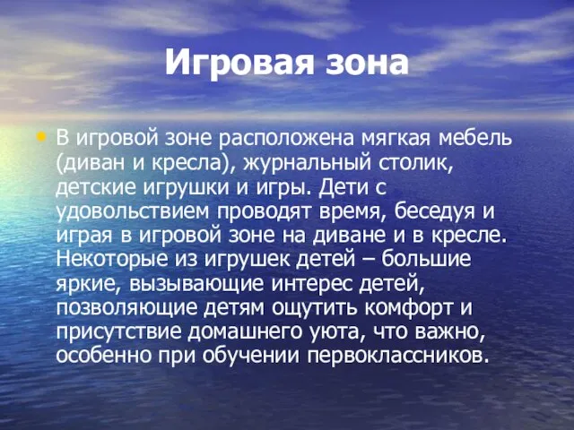 Игровая зона В игровой зоне расположена мягкая мебель (диван и кресла), журнальный