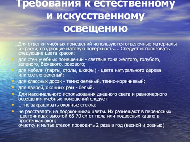 Требования к естественному и искусственному освещению ...Для отделки учебных помещений используются отделочные