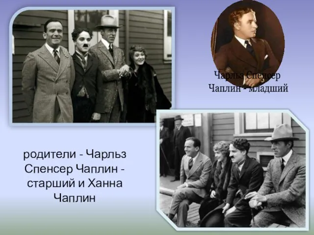 родители - Чарльз Спенсер Чаплин - старший и Ханна Чаплин Чарльз Спенсер Чаплин - младший