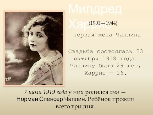 Милдред Харрис (1901—1944) первая жена Чаплина Свадьба состоялась 23 октября 1918 года.