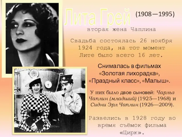 Лита Грей (1908—1995) вторая жена Чаплина Свадьба состоялась 26 ноября 1924 года,