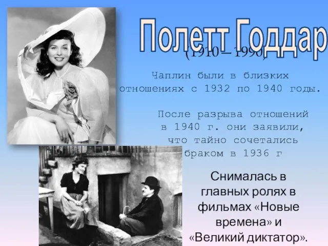 (1910—1990) Полетт Годдар Чаплин были в близких отношениях с 1932 по 1940