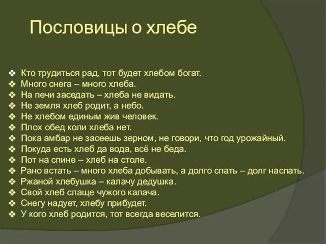 Пословицы о хлебе Кто трудиться рад, тот будет хлебом богат. Много снега