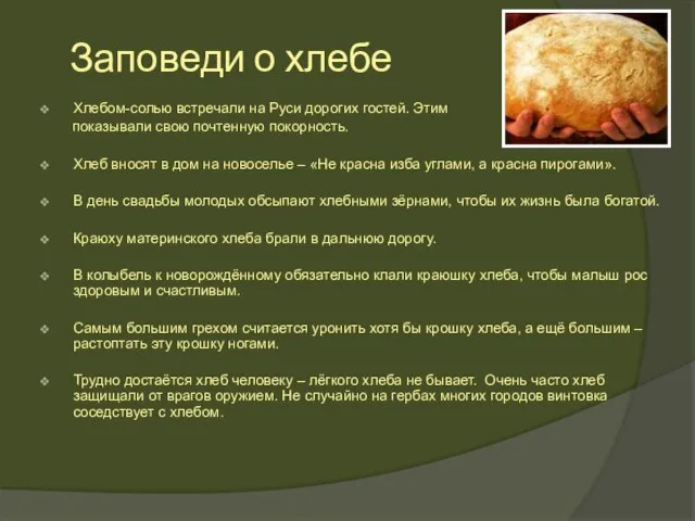 Заповеди о хлебе Хлебом-солью встречали на Руси дорогих гостей. Этим показывали свою