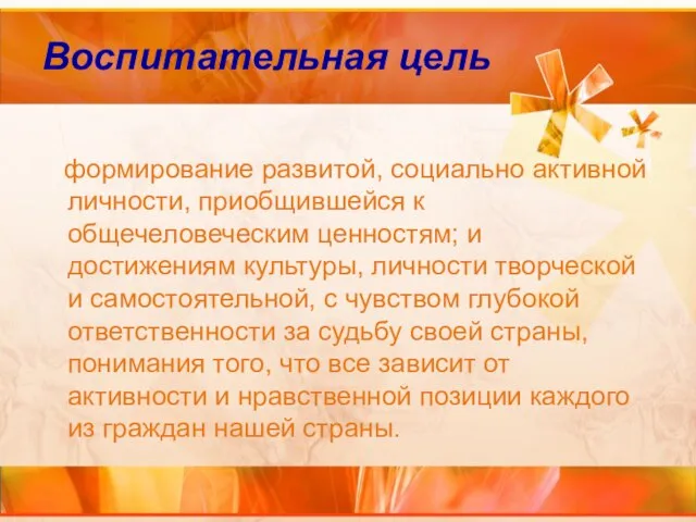 Воспитательная цель формирование развитой, социально активной личности, приобщившейся к общечеловеческим ценностям; и