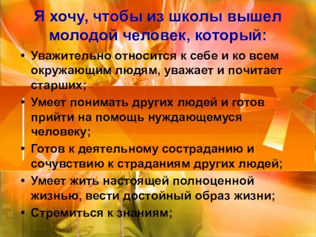 Я хочу, чтобы из школы вышел молодой человек, который: Уважительно относится к