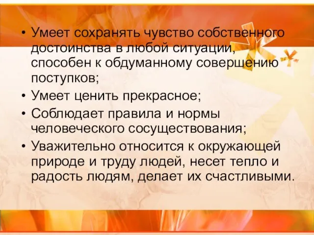 Умеет сохранять чувство собственного достоинства в любой ситуации, способен к обдуманному совершению