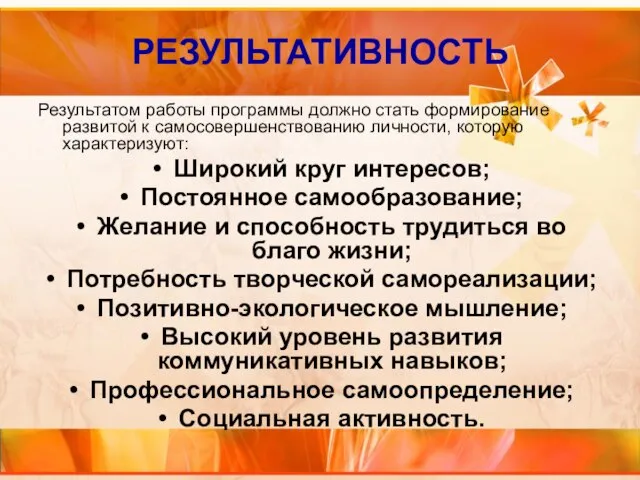 РЕЗУЛЬТАТИВНОСТЬ Результатом работы программы должно стать формирование развитой к самосовершенствованию личности, которую