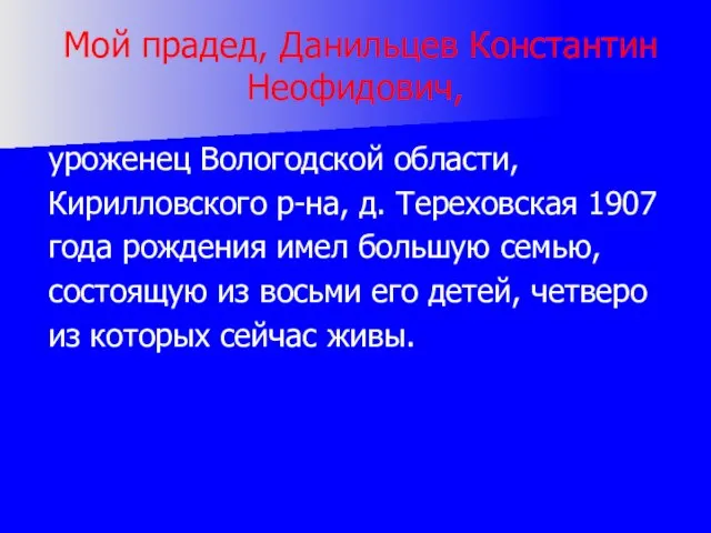 Мой прадед, Данильцев Константин Неофидович, уроженец Вологодской области, Кирилловского р-на, д. Тереховская