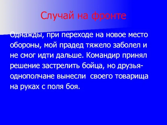 Случай на фронте Однажды, при переходе на новое место обороны, мой прадед