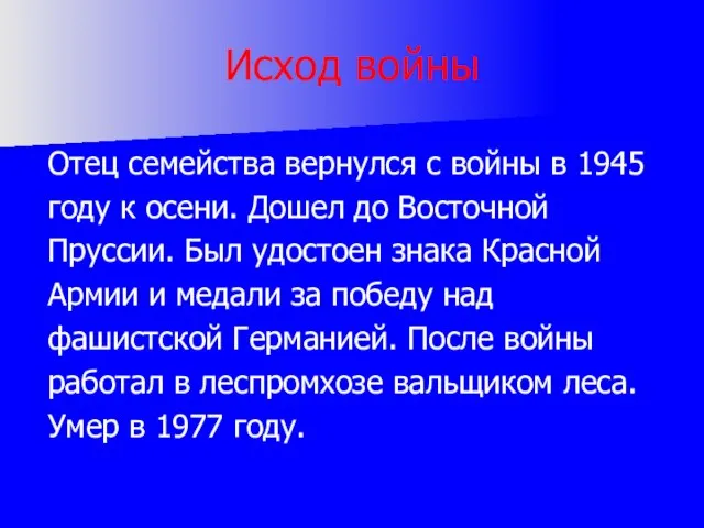 Исход войны Отец семейства вернулся с войны в 1945 году к осени.