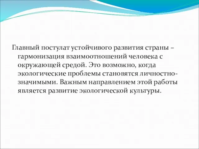 Главный постулат устойчивого развития страны – гармонизация взаимоотношений человека с окружающей средой.