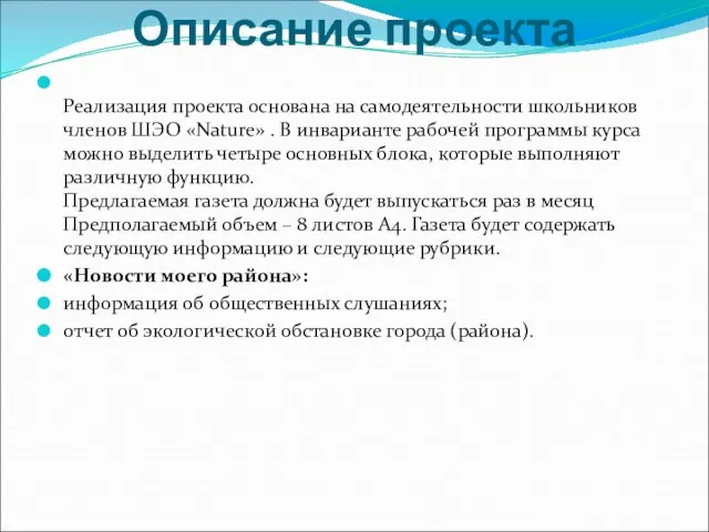 Описание проекта Реализация проекта основана на самодеятельности школьников членов ШЭО «Nature» .