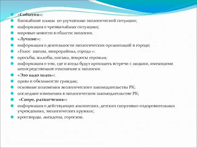 «События»: ближайшие планы по улучшению экологической ситуации; информация о чрезвычайных ситуациях; мировые