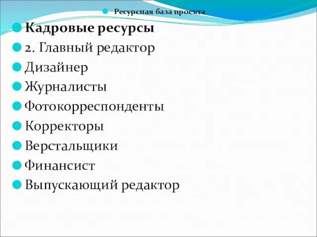 Ресурсная база проекта Кадровые ресурсы 2. Главный редактор Дизайнер Журналисты Фотокорреспонденты Корректоры Верстальщики Финансист Выпускающий редактор