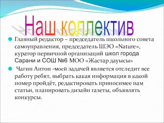 Главный редактор – председатель школьного совета самоуправления, председатель ШЭО «Nature», куратор первичной