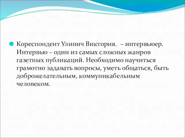 Кореспондент Улинич Виктория. – интервьюер. Интервью – один из самых сложных жанров