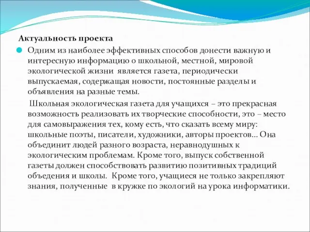 Актуальность проекта Одним из наиболее эффективных способов донести важную и интересную информацию