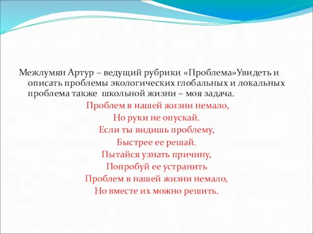 Межлумян Артур – ведущий рубрики «Проблема»Увидеть и описать проблемы экологических глобальных и