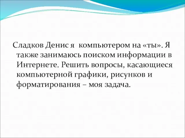 Сладков Денис я компьютером на «ты». Я также занимаюсь поиском информации в