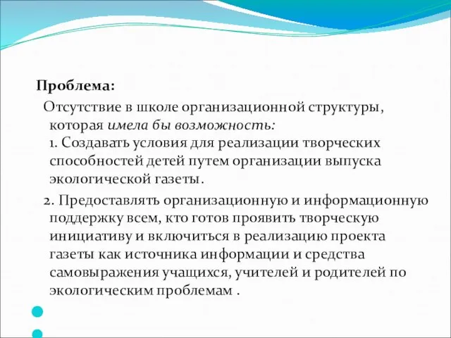 Проблема: Отсутствие в школе организационной структуры, которая имела бы возможность: 1. Создавать