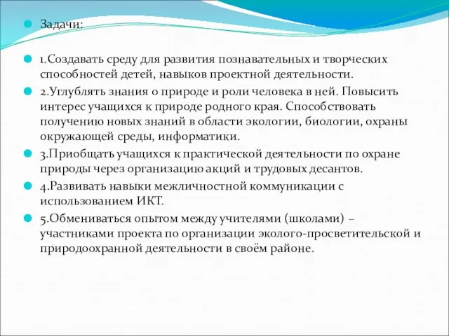 Задачи: 1.Создавать среду для развития познавательных и творческих способностей детей, навыков проектной