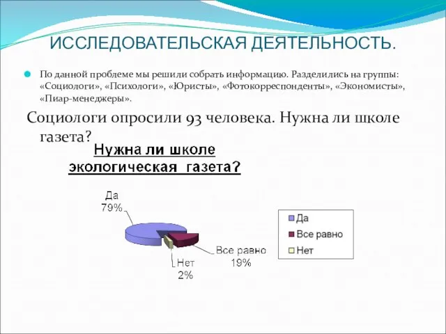 ИССЛЕДОВАТЕЛЬСКАЯ ДЕЯТЕЛЬНОСТЬ. По данной проблеме мы решили собрать информацию. Разделились на группы: