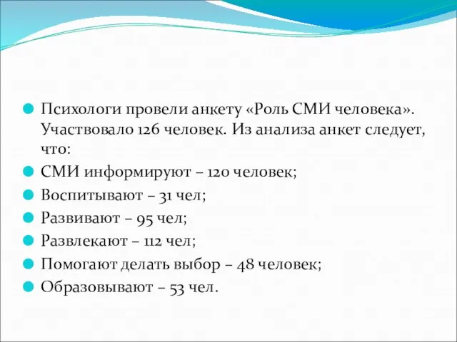 Психологи провели анкету «Роль СМИ человека». Участвовало 126 человек. Из анализа анкет