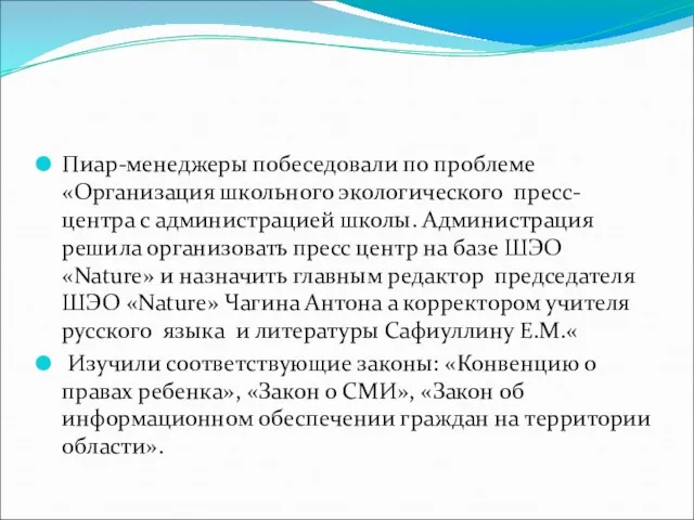 Пиар-менеджеры побеседовали по проблеме «Организация школьного экологического пресс-центра с администрацией школы. Администрация