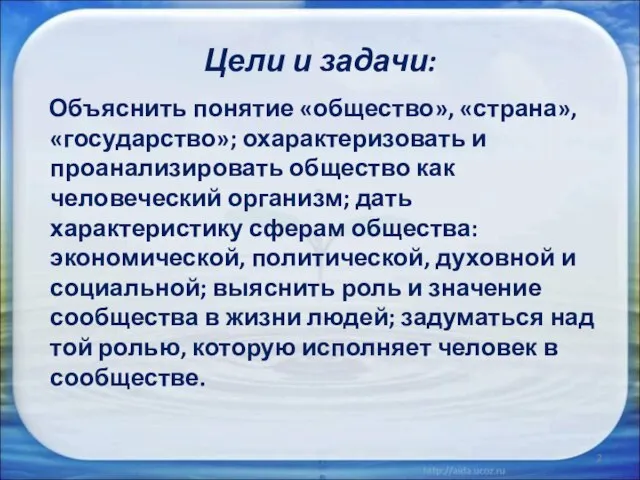 Цели и задачи: Объяснить понятие «общество», «страна», «государство»; охарактеризовать и проанализировать общество