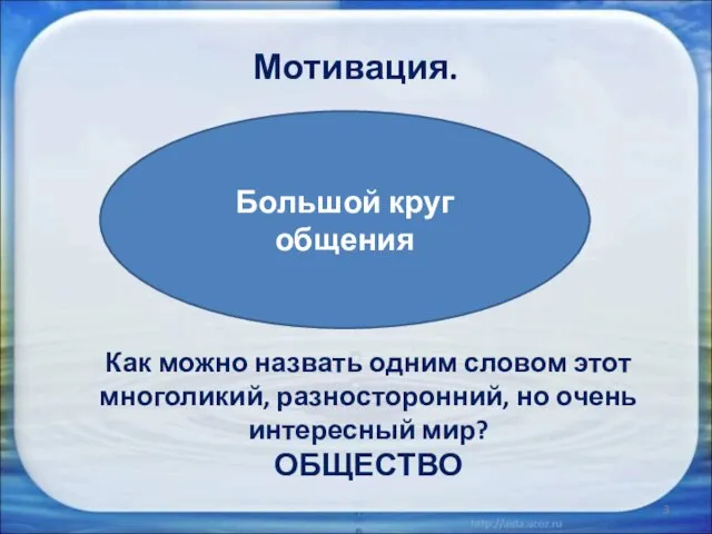 Мотивация. Как можно назвать одним словом этот многоликий, разносторонний, но очень интересный