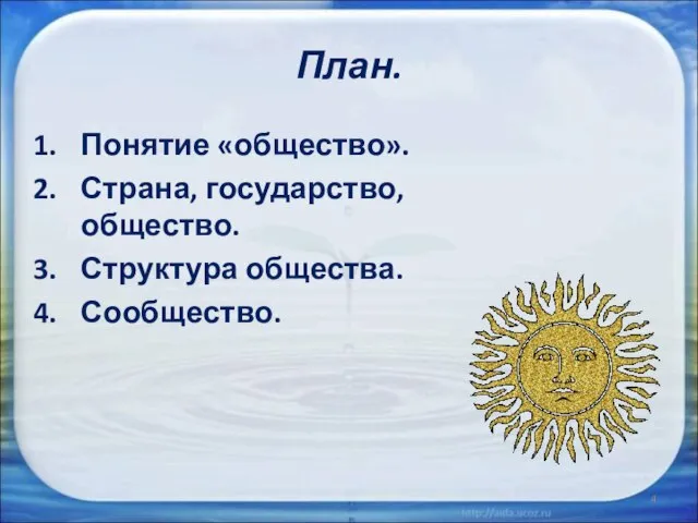 План. Понятие «общество». Страна, государство, общество. Структура общества. Сообщество.