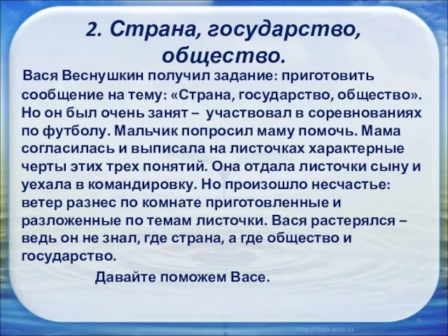 2. Страна, государство, общество. Вася Веснушкин получил задание: приготовить сообщение на тему: