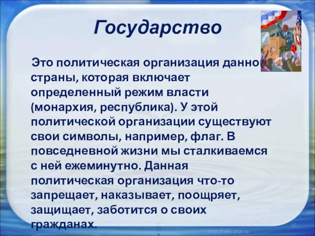 Государство Это политическая организация данной страны, которая включает определенный режим власти(монархия, республика).