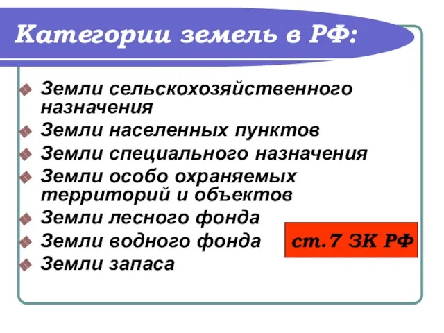 Категории земель в РФ: Земли сельскохозяйственного назначения Земли населенных пунктов Земли специального