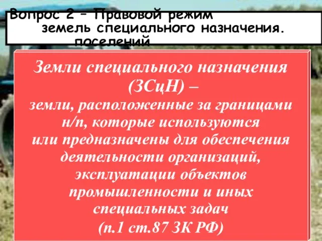 Вопрос 2 – Правовой режим земель специального назначения. поселений Земли специального назначения