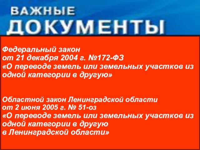 Федеральный закон от 21 декабря 2004 г. №172-ФЗ «О переводе земель или