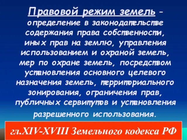 Правовой режим земель – определение в законодательстве содержания права собственности, иных прав