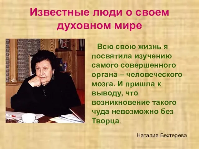 Известные люди о своем духовном мире Всю свою жизнь я посвятила изучению