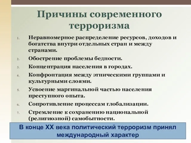 Неравномерное распределение ресурсов, доходов и богатства внутри отдельных стран и между странами.