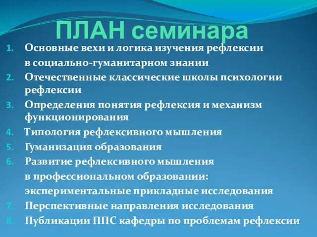 ПЛАН семинара Основные вехи и логика изучения рефлексии в социально-гуманитарном знании Отечественные